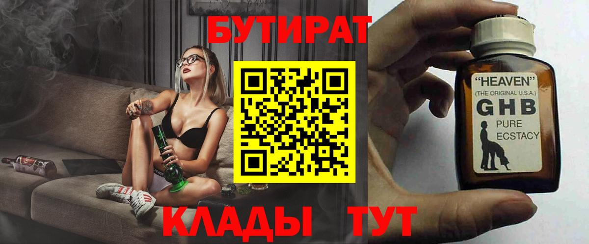 БУТИРАТ вода  Вход с VPN  Славгород 
