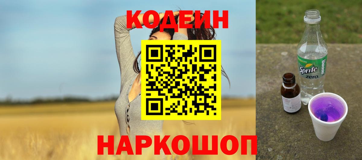 Кодеиновый сироп Lean Purple Drank  Кодеиновый сироп Lean напиток Lean (лин)  Вход с VPN  Славгород 
